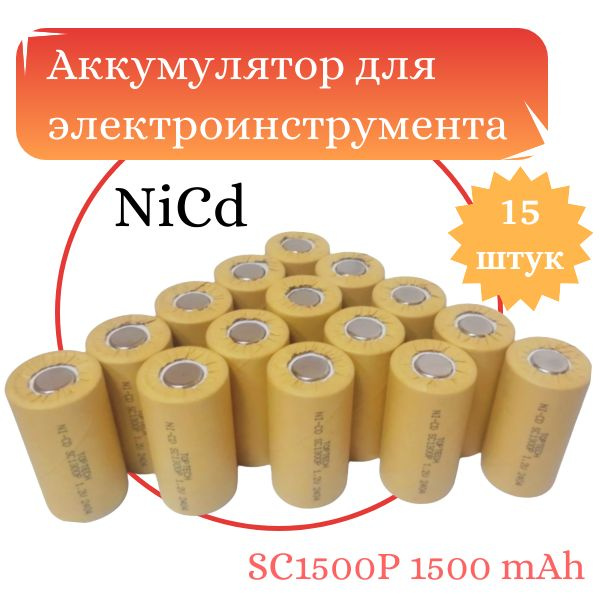 Аккумулятор для электроинструмента TOPTECH SC1500P 1500 mAh Ni-Cd, комплект 15 штук  #1