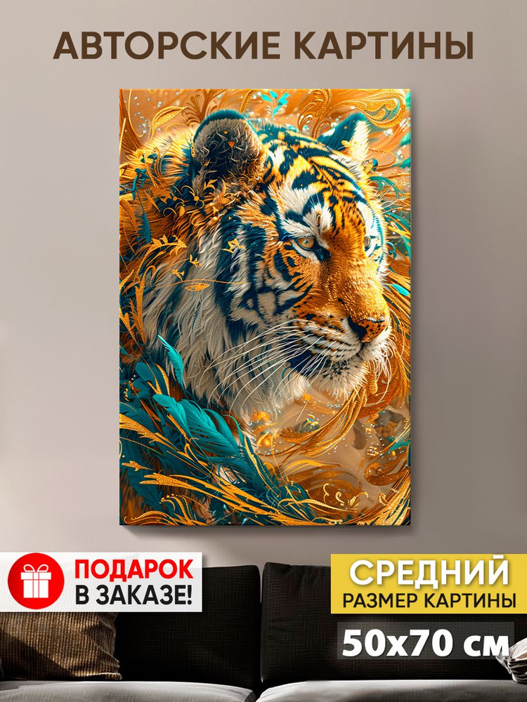 Картина на холсте MyMoneyArt "Бенгальский тигр" 50х70 см для интерьера на стену  #1