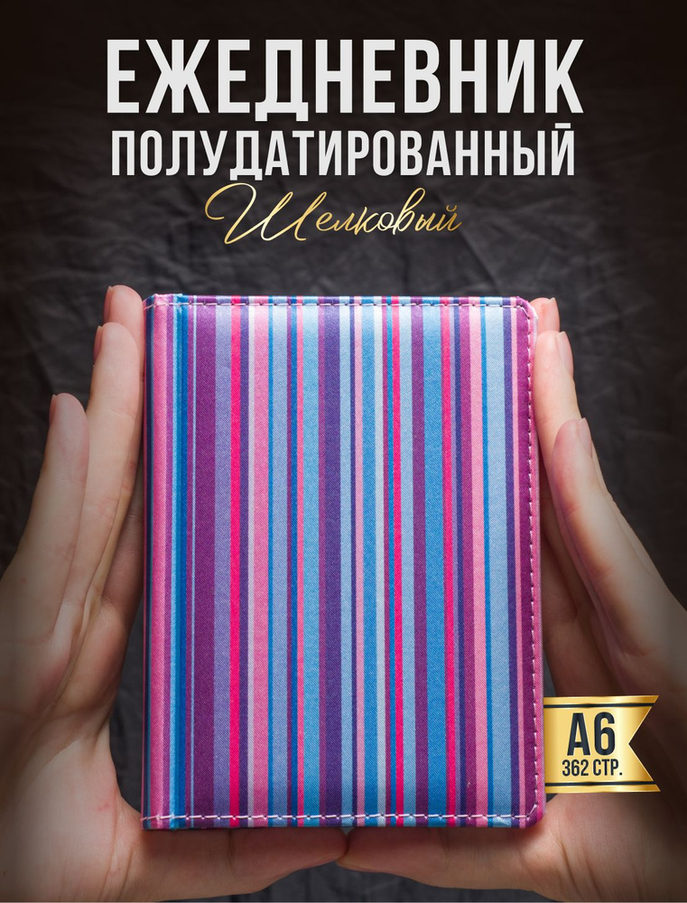 AROMABOOK Ежедневник Недатированный A6 (10.5 × 14.8 см), листов: 400  #1