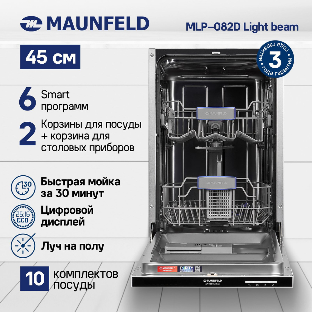 Посудомоечная машина MAUNFELD MLP-082D Light Beam встраиваемая 45 см, 6 программ, 9 комплектов посуды, #1