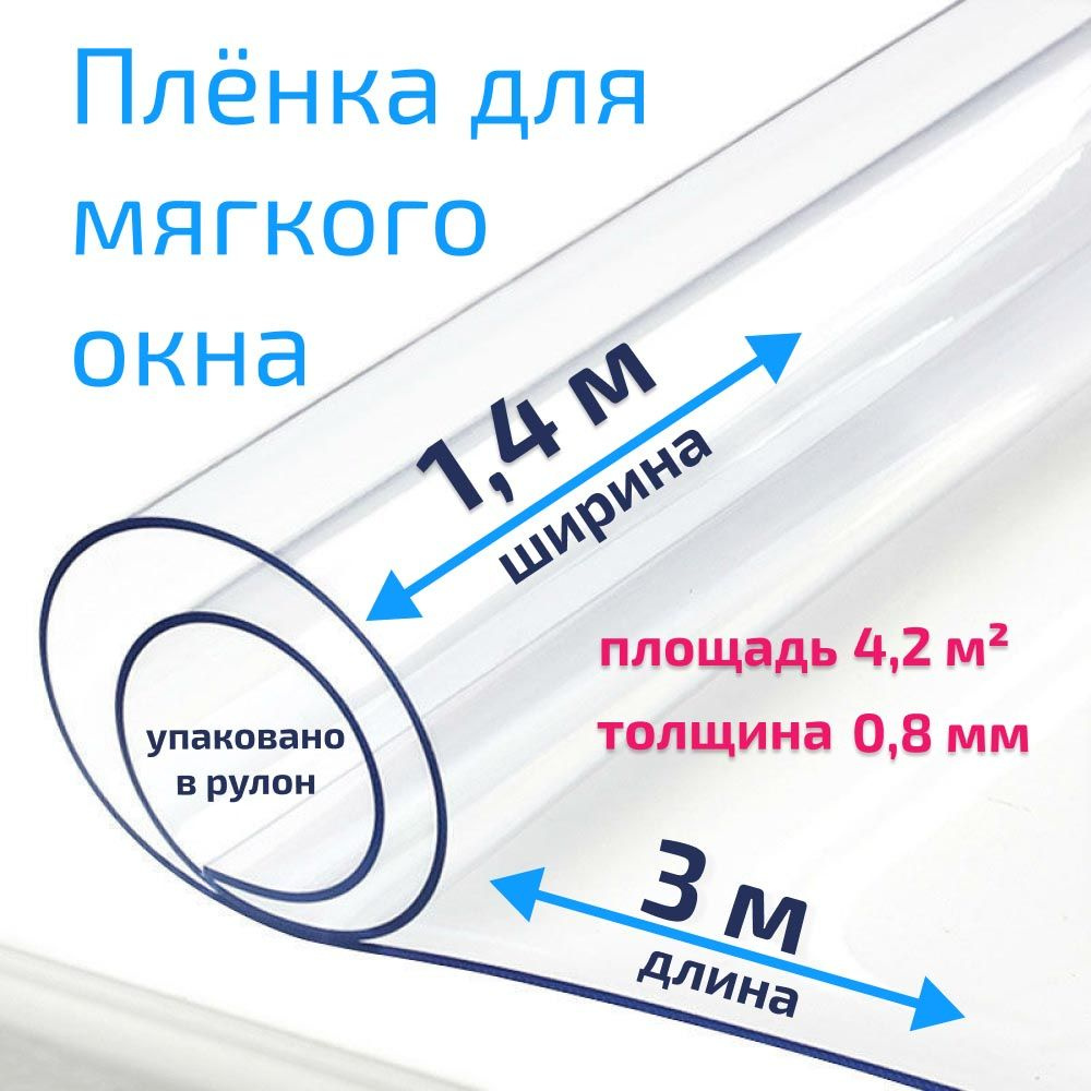 Пленка ПВХ для мягких окон прозрачная / Мягкое окно, толщина 800 мкм, размер 1,4м * 3м  #1