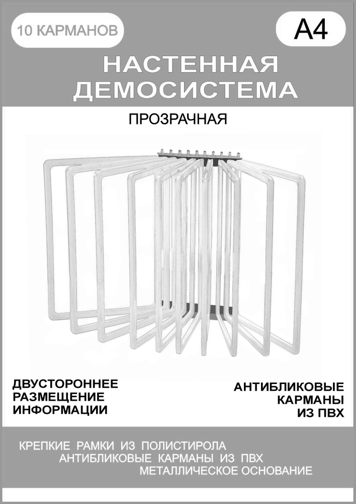 Демонстрационная настенная перекидная демо система формата А4 на 10 карманов  #1