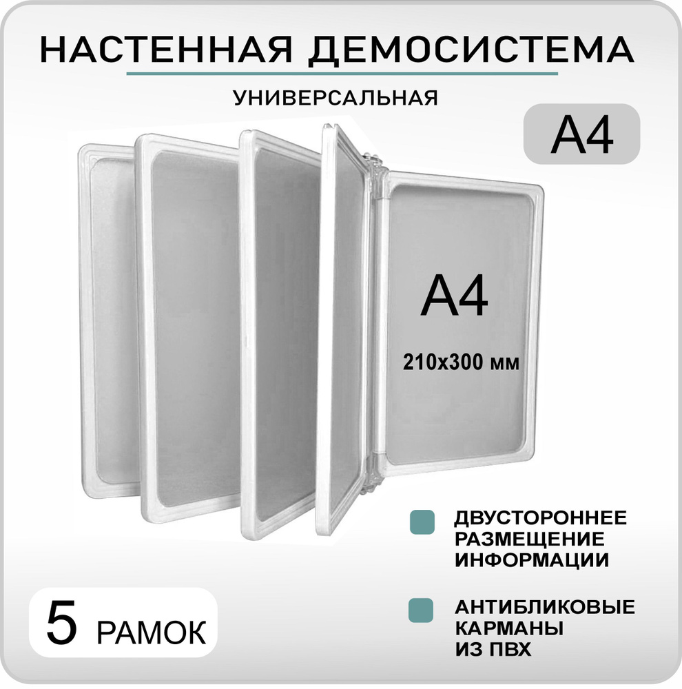 Демонстрационная настенная перекидная демо система формата А4 на 5 карманов  #1