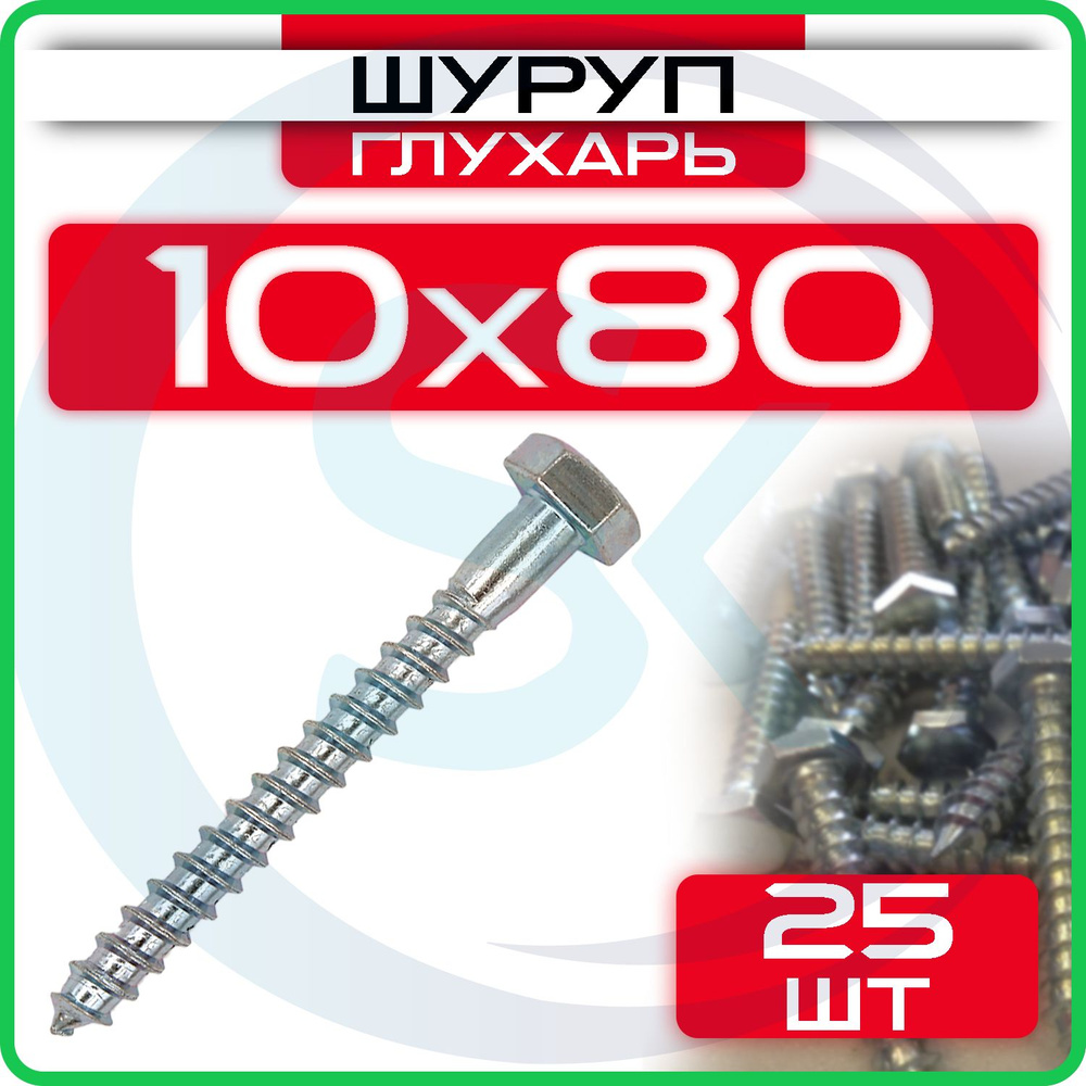 Шуруп глухарь 10 х 80 мм 25 шт #1