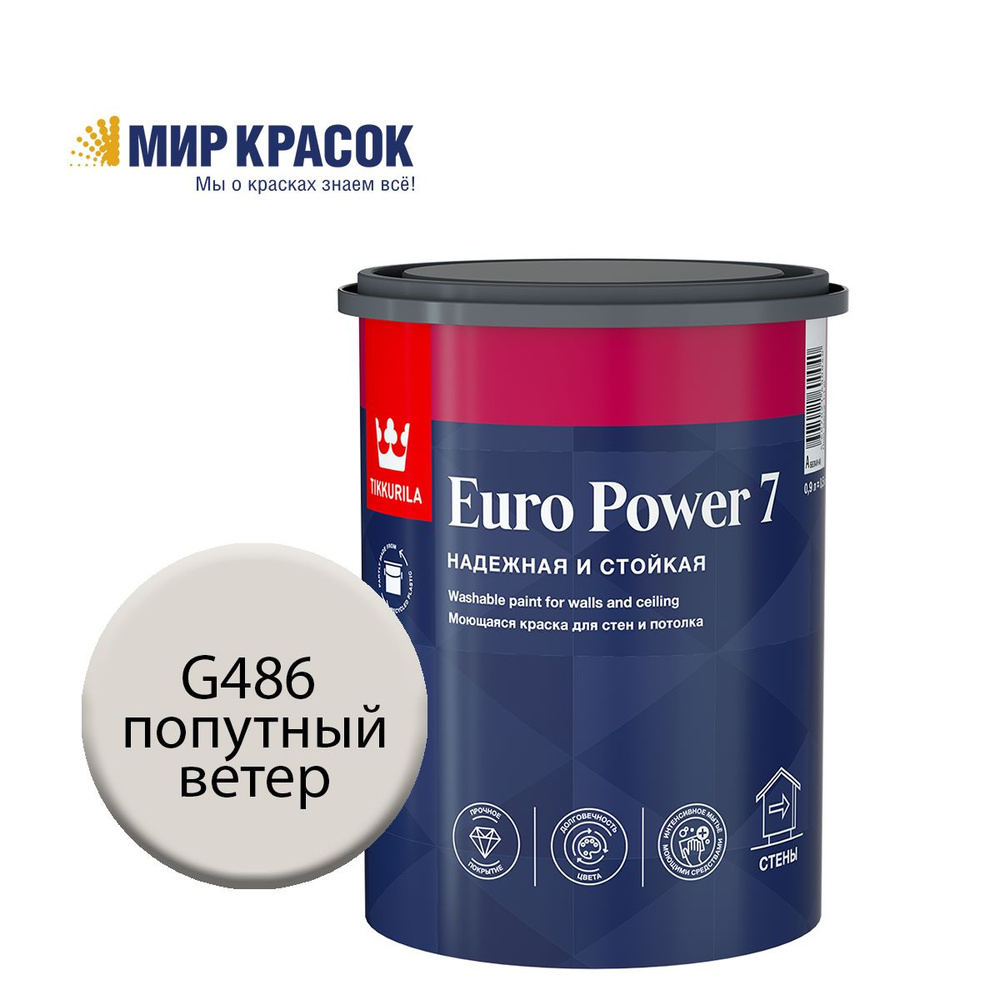 TIKKURILA EURO POWER 7 краска колерованная, моющаяся, для стен и потолка, матовая, цвет Попутный ветер #1