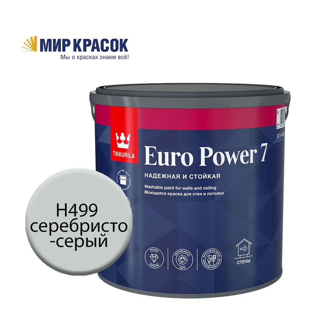 TIKKURILA EURO POWER 7 краска колерованная, моющаяся, для стен и потолка, матовая, цвет Серебристо-серый #1