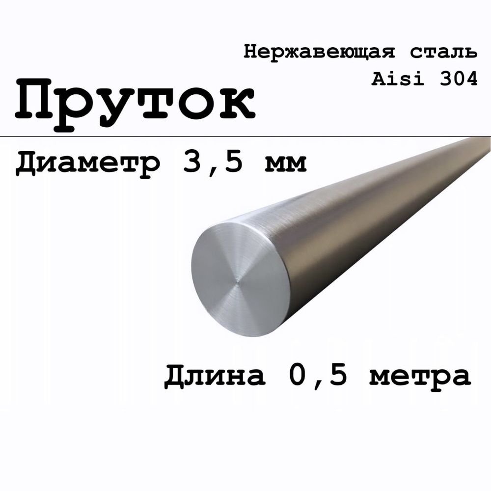 Круг / пруток диаметр 3,5 мм из нержавеющей стали круглый, Aisi 304 матовый 500 мм  #1