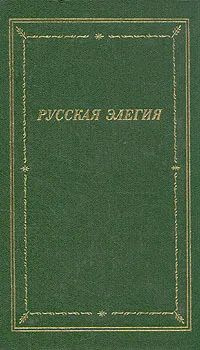 Русская Элегия #1