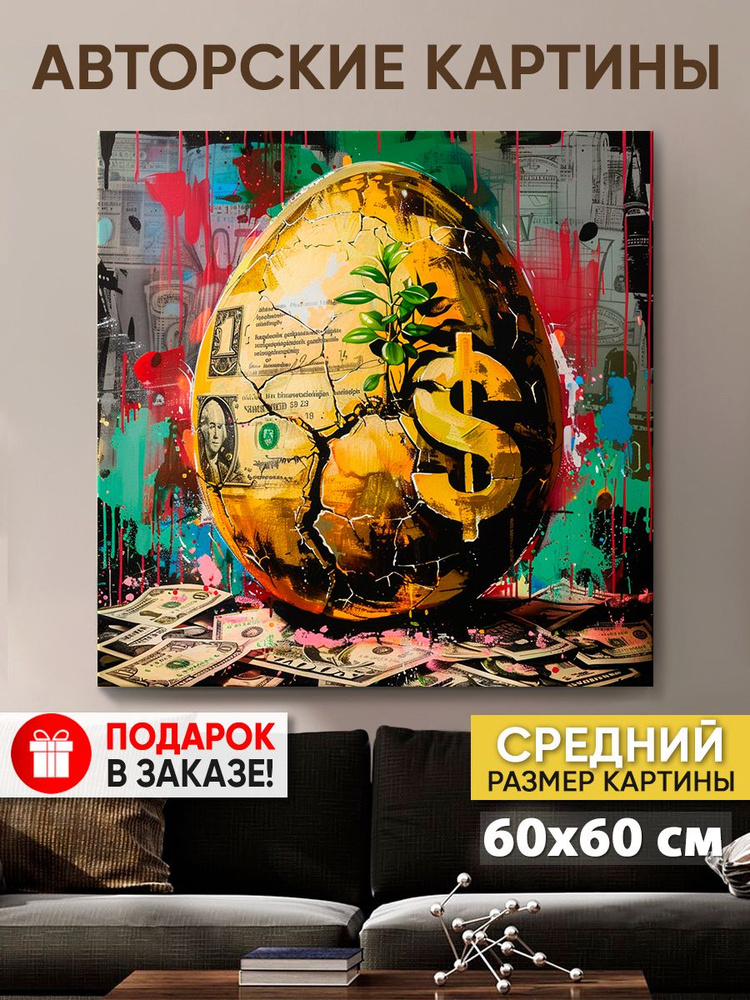 Картина на холсте MyMoneyArt "Зарождение финансов" 60х60 см для интерьера на стену  #1