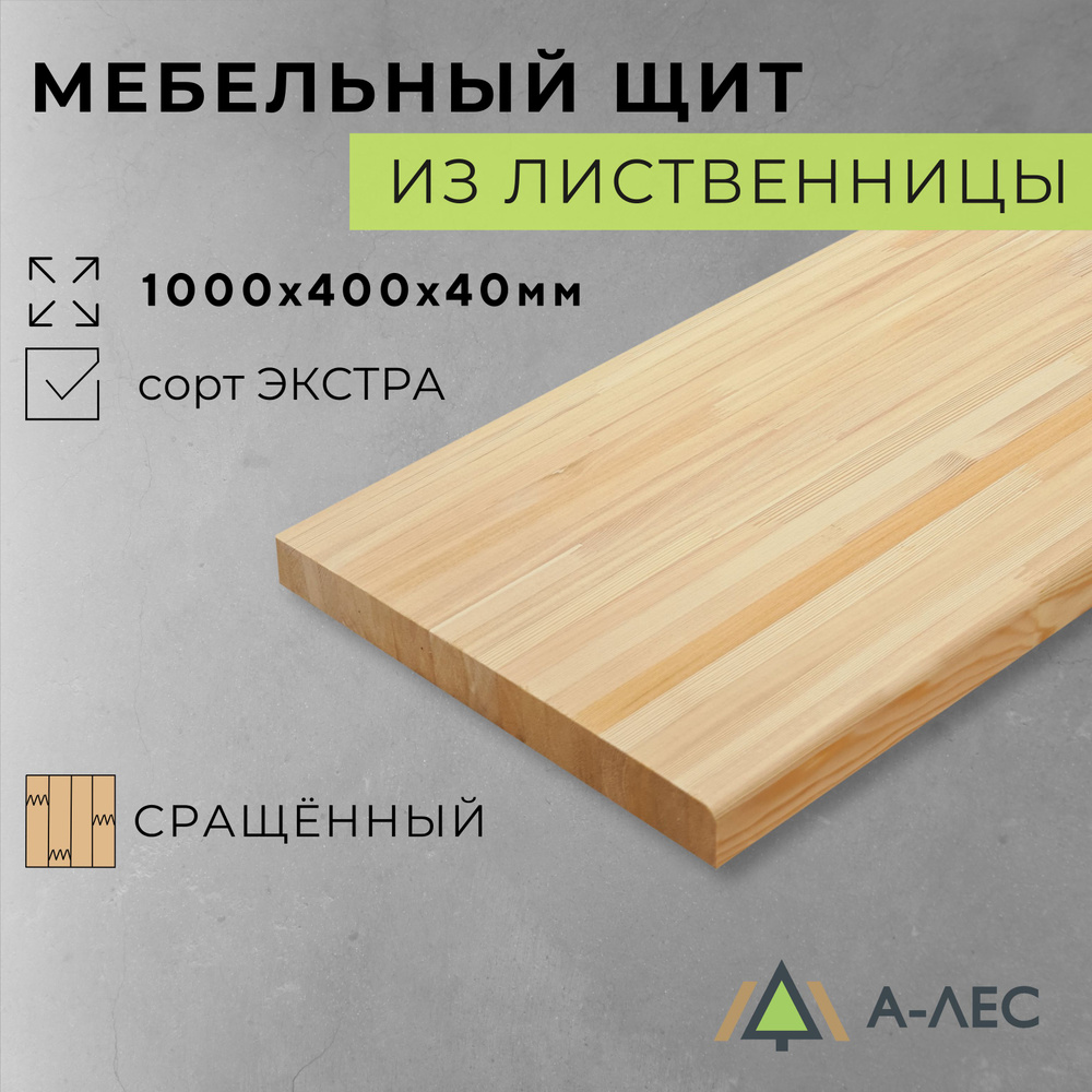 Мебельный щит Лиственница сорт Экстра сращённый 1000х400 мм толщина 40 мм с фаской А-Лес  #1