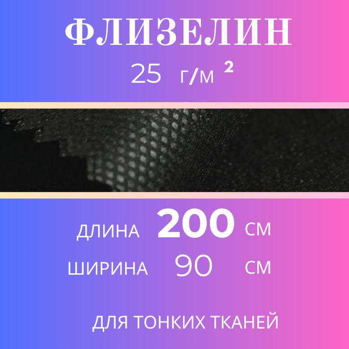 Флизелин клеевой точечный, шир. 90 см, уп. 2 метра, ЧЁРНЫЙ, плотность 25 гр/м2 Textra 6025 WН  #1