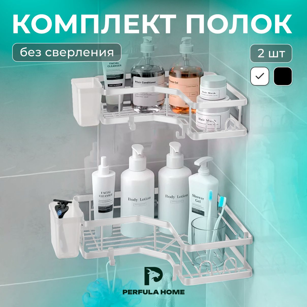 Perfula Home Полка для ванной комнаты Угловая 2 ярусная, 2 шт #1