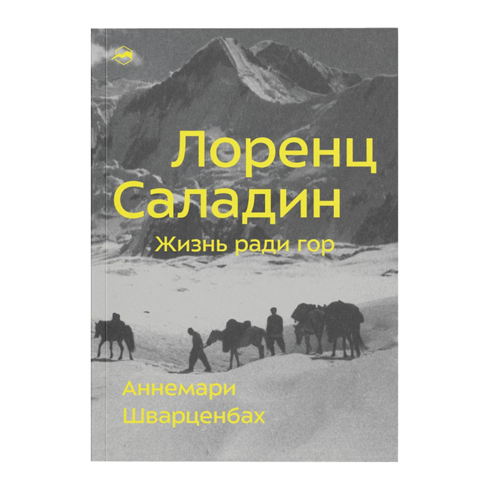 Лоренц Саладин. Жизнь ради гор | Аннемари Шварценбах #1