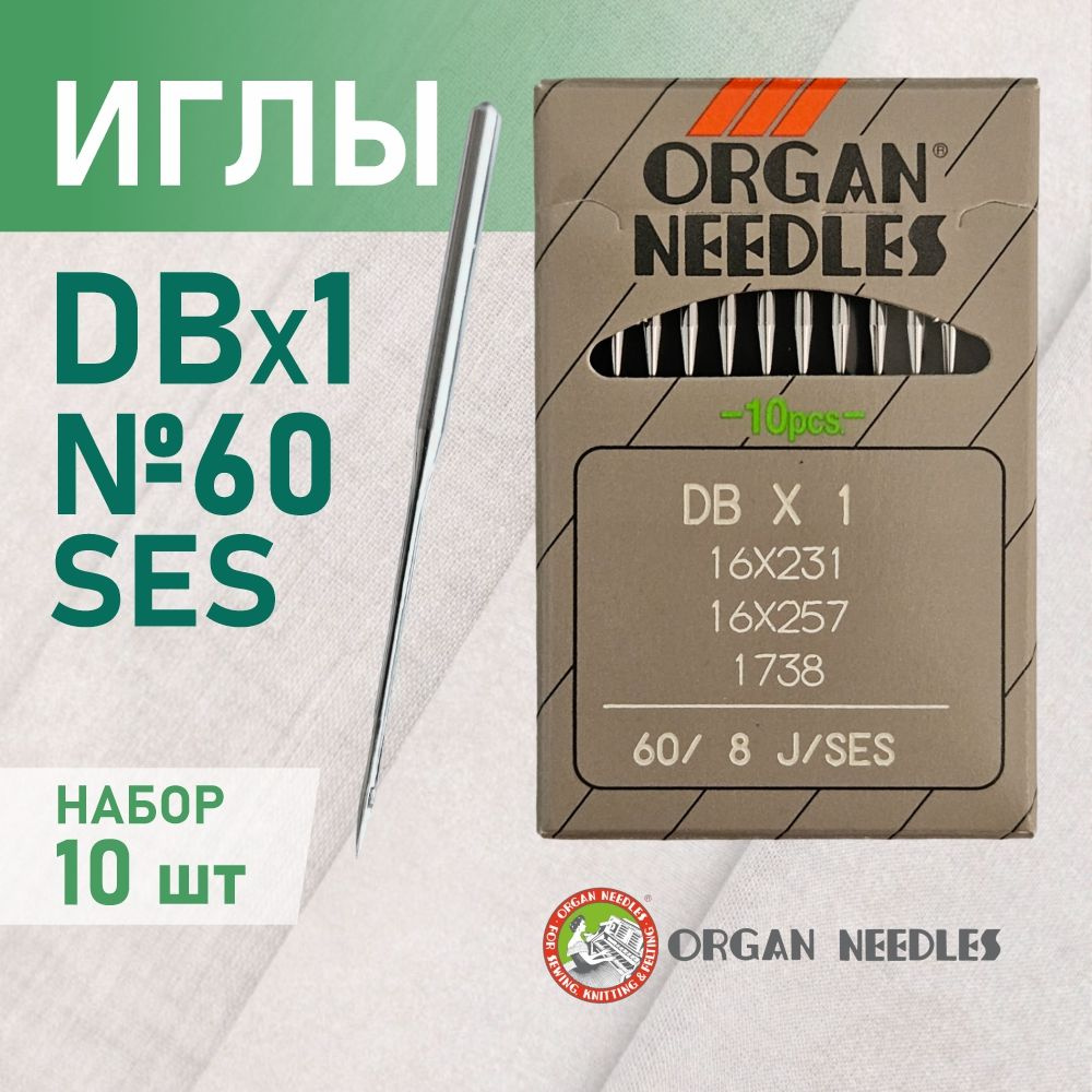 Иглы ORGAN DB*1 60 SES (для трикотажа) для промышленных швейных машин (10 шт)  #1