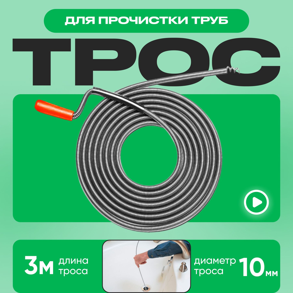 Трос для прочистки труб/ Трос сантехнический 3,0м* 10мм для устранения засоров в системе канализации #1