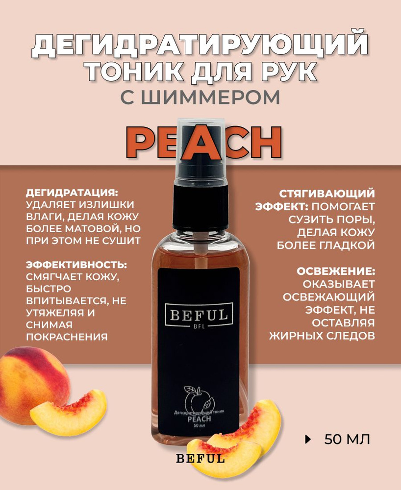 Дегидратирующий тоник для рук (фотошоп для ногтей) "Peach", 50мл (персик)  #1