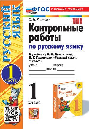 Русский язык 1 класс Контрольные работы к учебнику В.П. Канакиной, В.Г. Горецкого Часть 1  #1