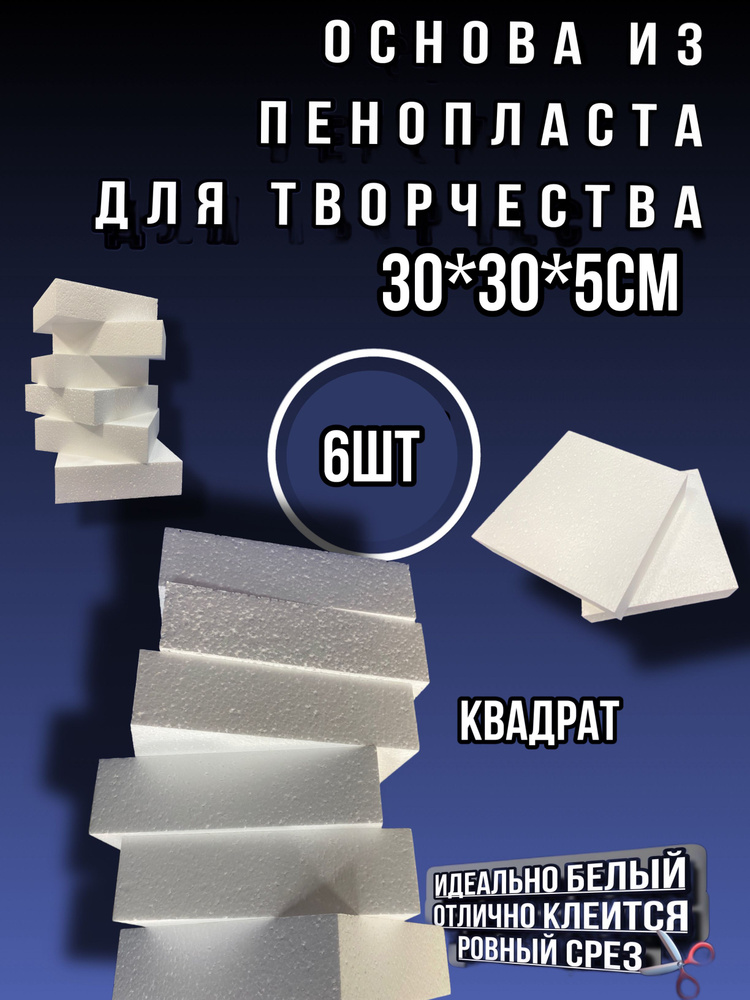 Квадрат из пенопласта 30*30*5см 6шт #1