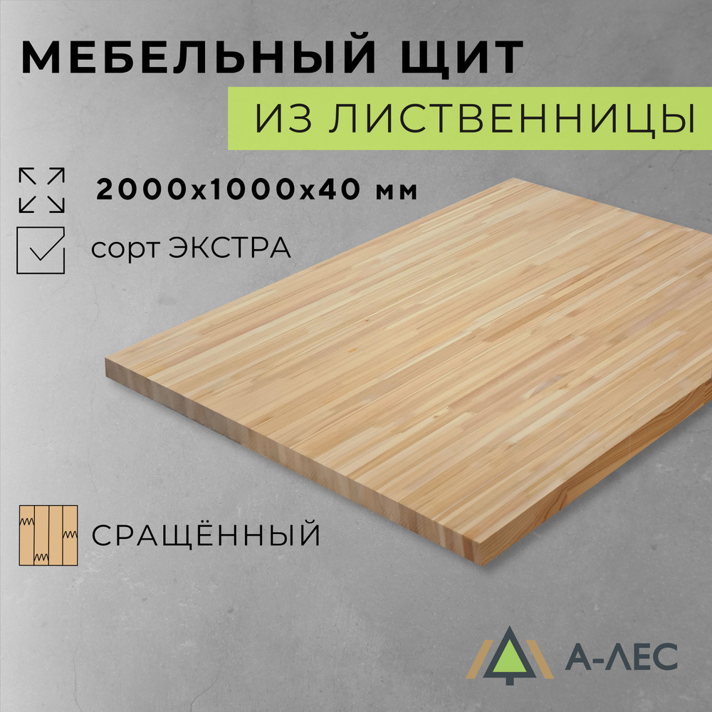 Мебельный щит Лиственница сорт Экстра сращённый 2000х1000 мм толщина 40 мм А-Лес  #1