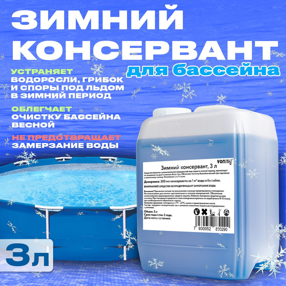 Химия для бассейна Зимний Консервант 3 литра против водорослей и зелени. Средство уход за бассейном  #1