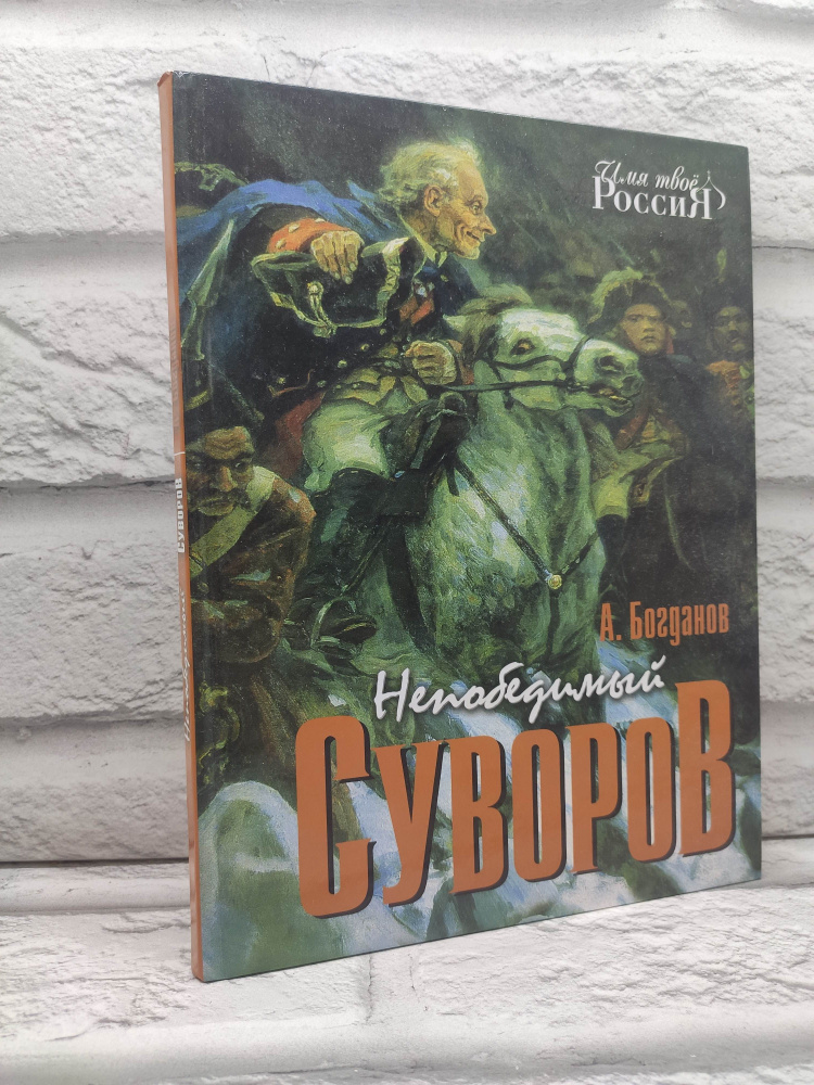 Непобедимый Суворов. Имя твоё Россия | Богданов А. #1