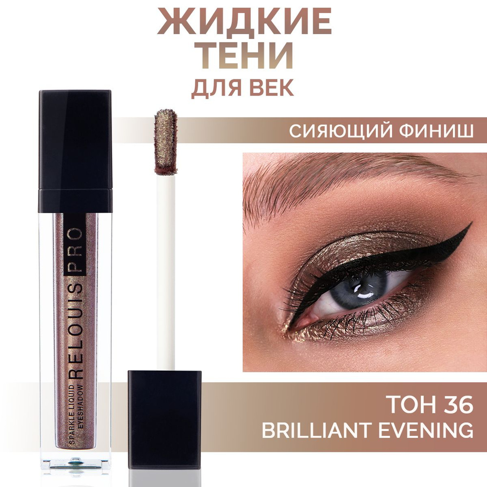 RELOUIS Тени для век Sparkle Liquid Eyeshadow жидкие сияющие тон 36 Brilliant Evening коричнево-бронзовый #1