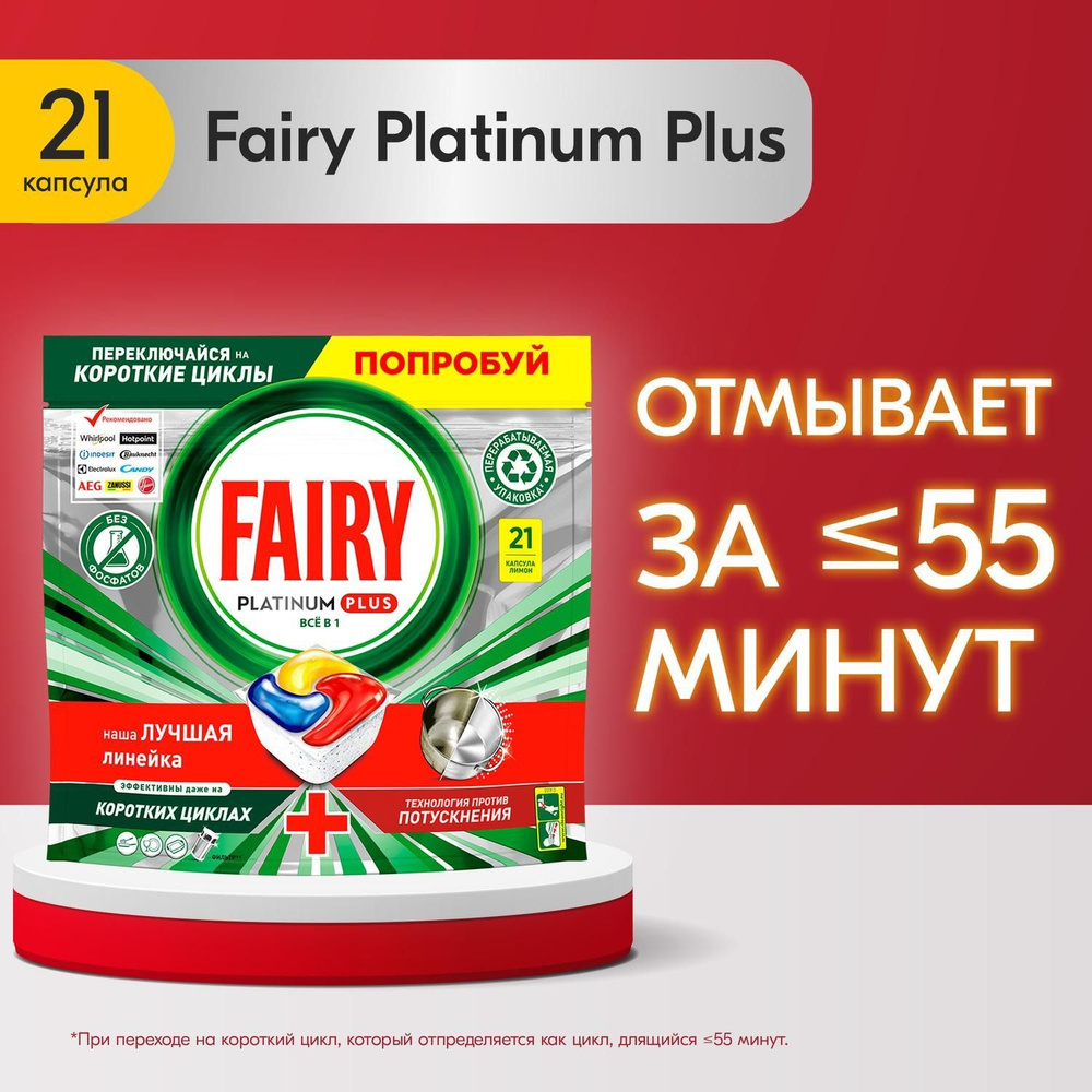 Fairy Platinum Plus Всё в 1. Капсулы для автоматических ПММ "Лимон", 21шт  #1