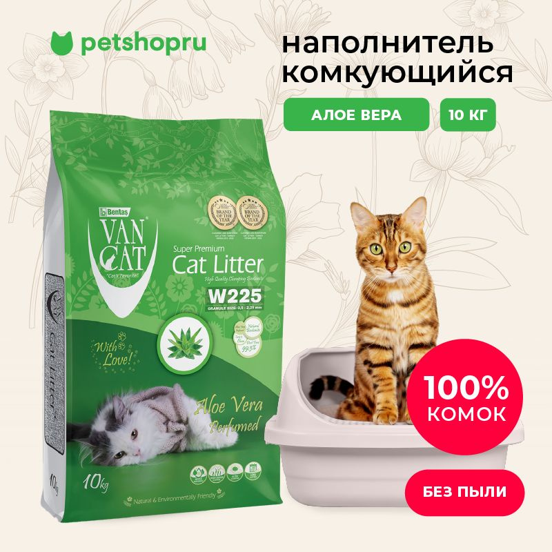 Van Cat Комкующийся наполнитель без пыли с ароматом алое вера, пакет, 10кг.  #1