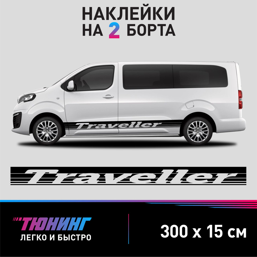 Наклейки на автомобиль Peugeot Traveller - большие наклейки на авто Пежо Тревеллер - черные полосы на #1