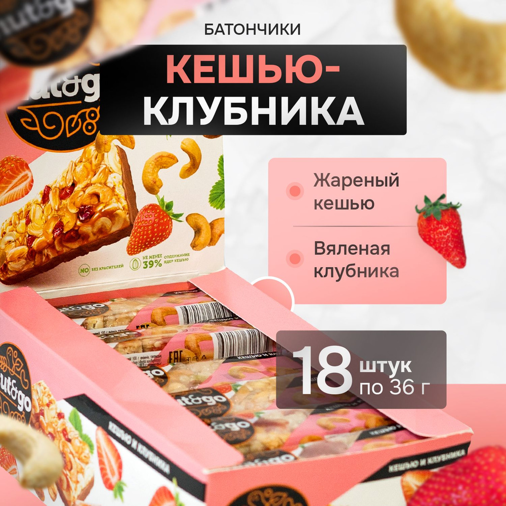 Батончик NUT&GO кешью,клубника (упаковка 18 шт.) #1