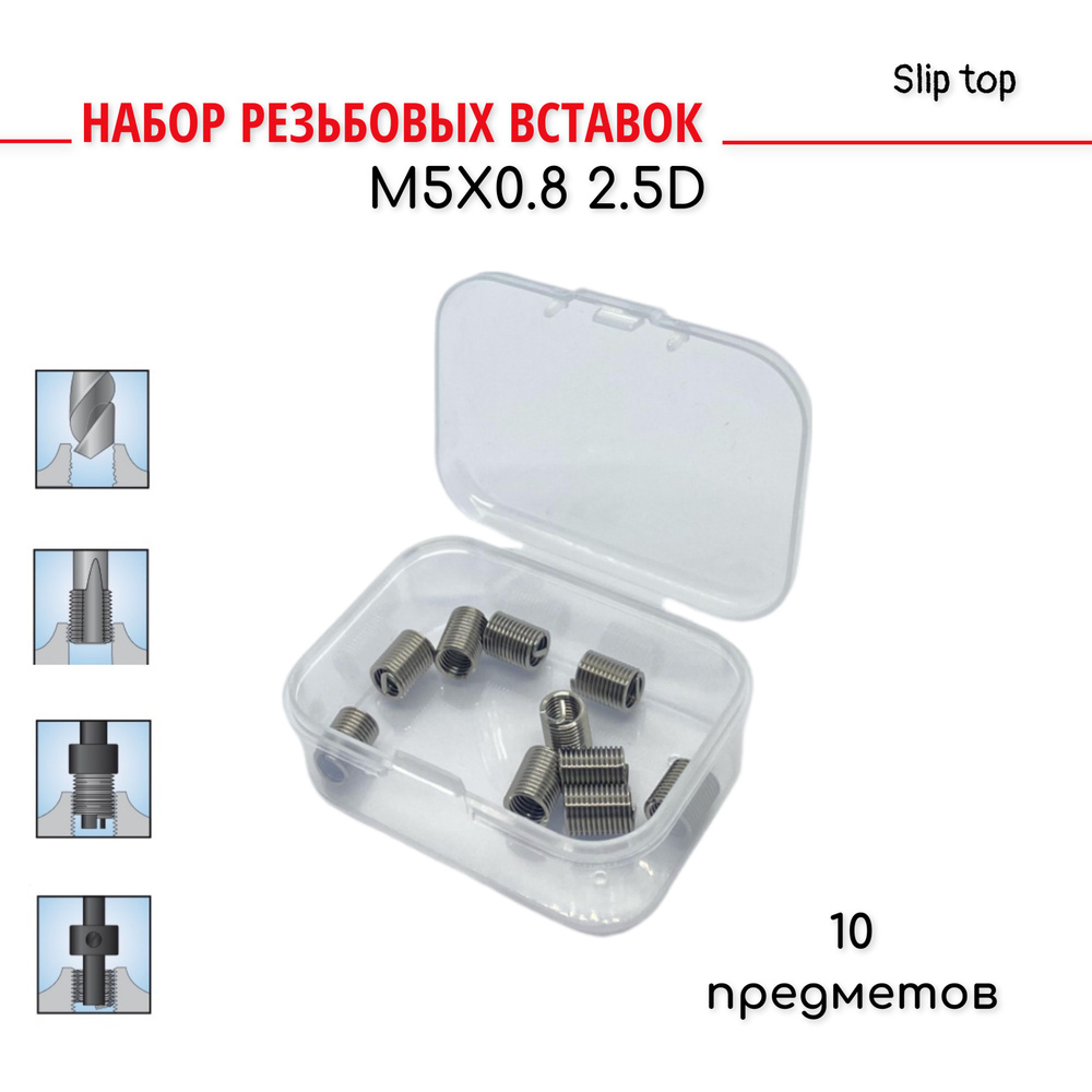 Резьбовые вставки М5х0.8 2.5D 10 предметов #1