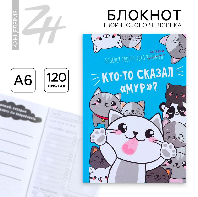 Блокнот творческого человека в мягкой обложке "Кто-то сказал "Мур"?" А6 120 л  #1