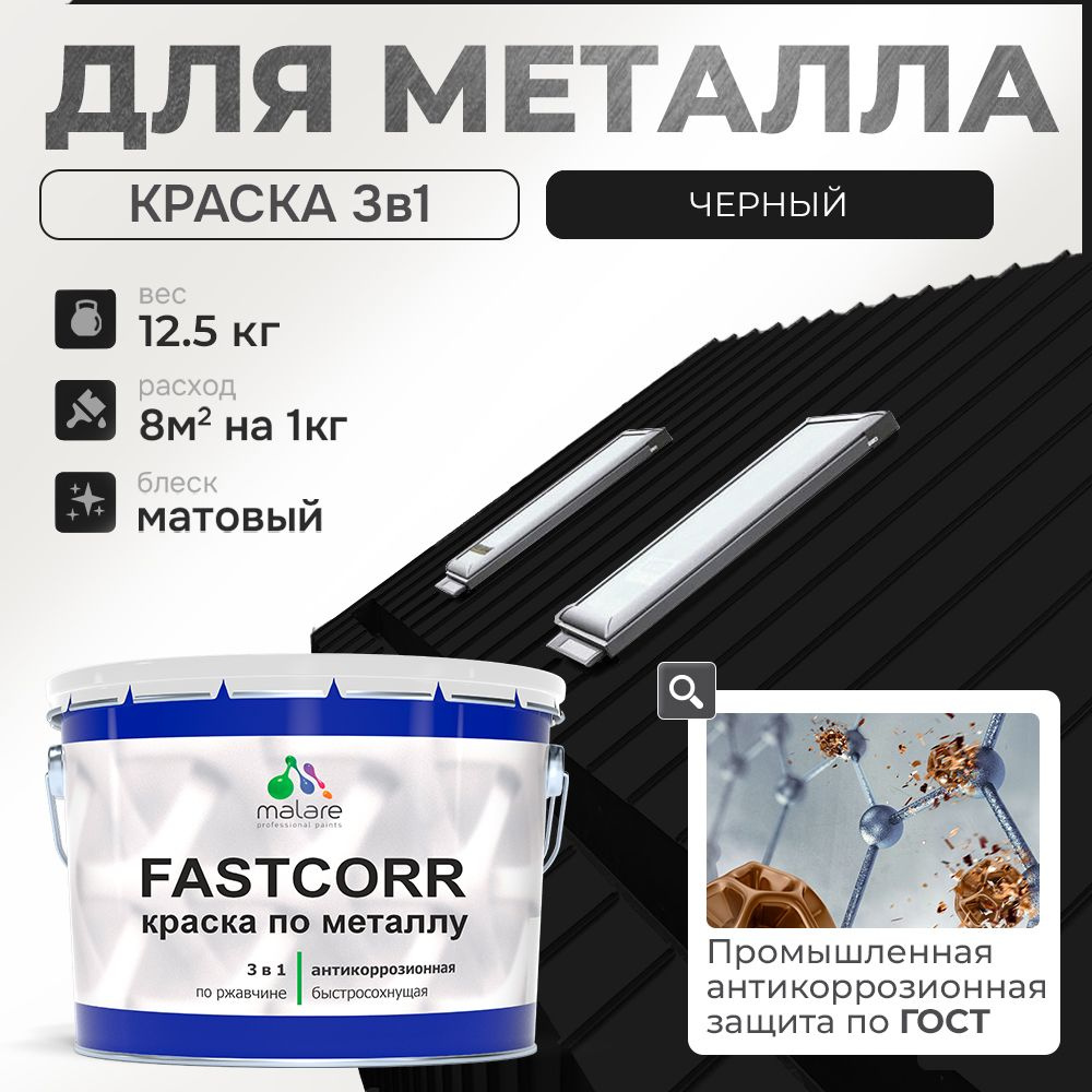 Краска для металла по ржавчине Malare FastCorr, для наружных работ износостойкая, быстросохнущая RAL #1