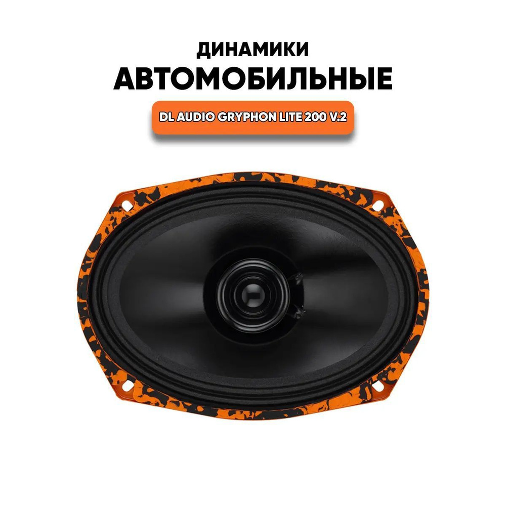 Колонки для автомобиля DL Audio Gryphon Gryphon Lite 69 / эстрадная акустика 15х23см. (6x9 дюймов)  #1