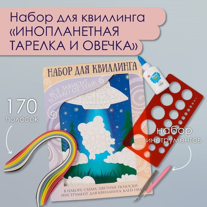 Набор для квиллинга 170 полосок с инструментами "Инопланетная тарелка и овечка" 25х33,7 см  #1