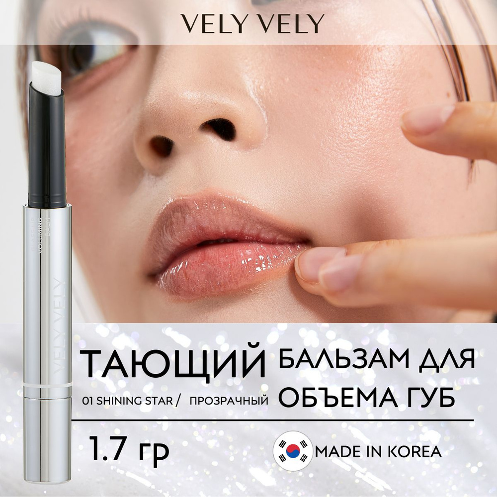 Vely Vely Бальзам для губ увлажняющий увеличивающий объём Glass Lip Voluming Balm 01 Shining Star Прозрачный #1