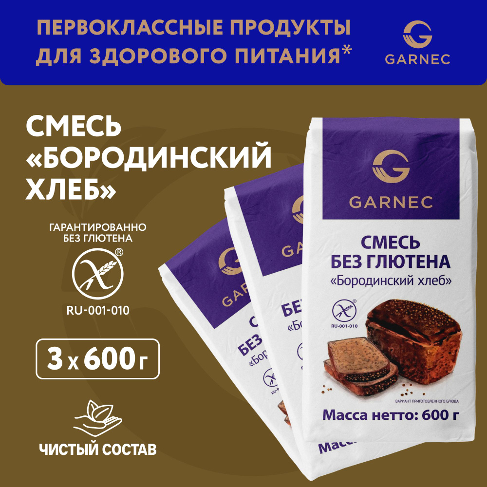 Смесь для выпечки бородинского хлеба без глютена, Garnec, 600г х 3шт Смесь для хлебопечки  #1