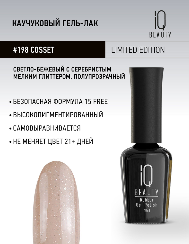 IQ BEAUTY, Гель-лак для ногтей, тон 198, 10 мл #1