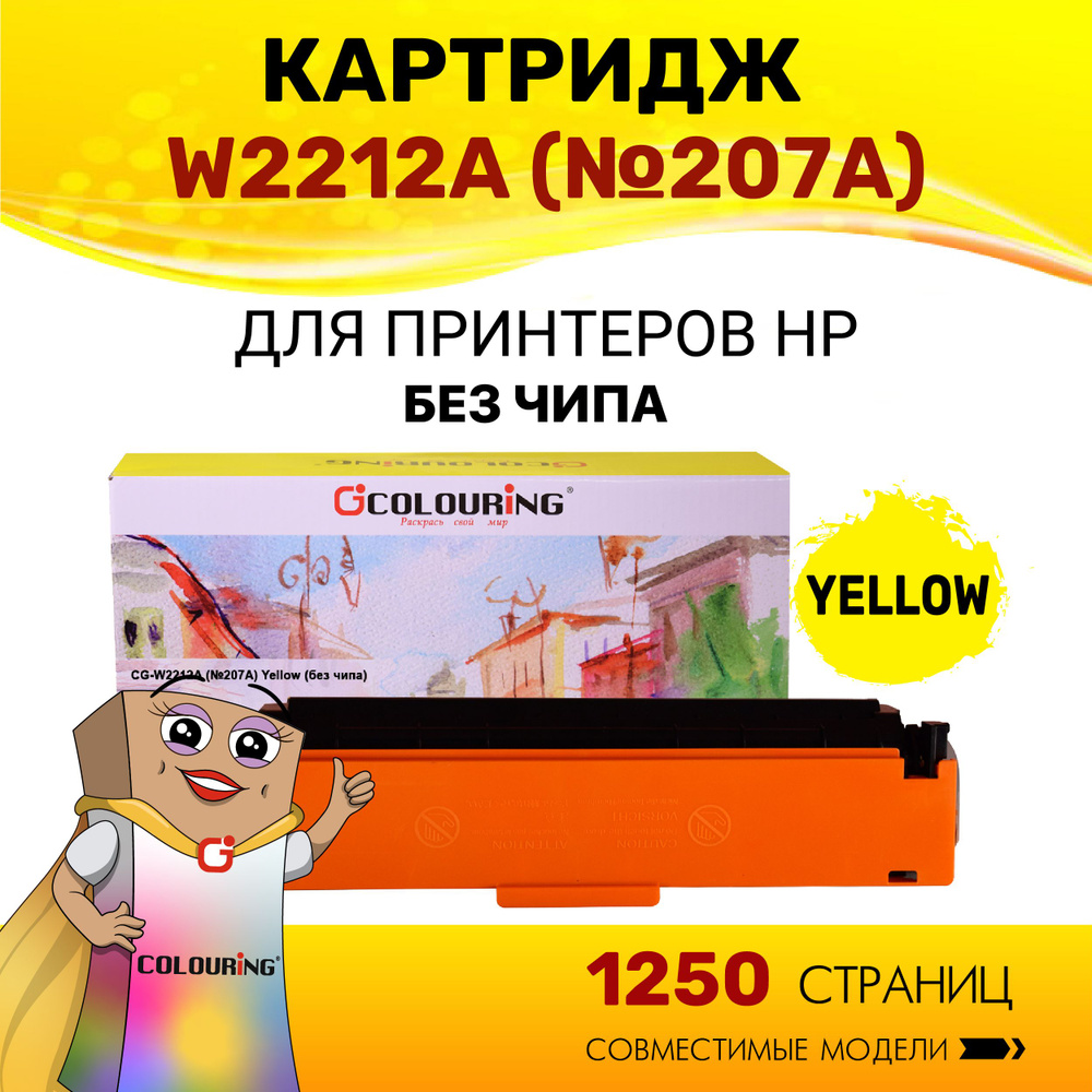 Картридж Colouring W2212A (HP 207A) без чипа для принтеров HP Color LaserJet Pro M255dw/M282nw/M283fdn/M283fdw #1