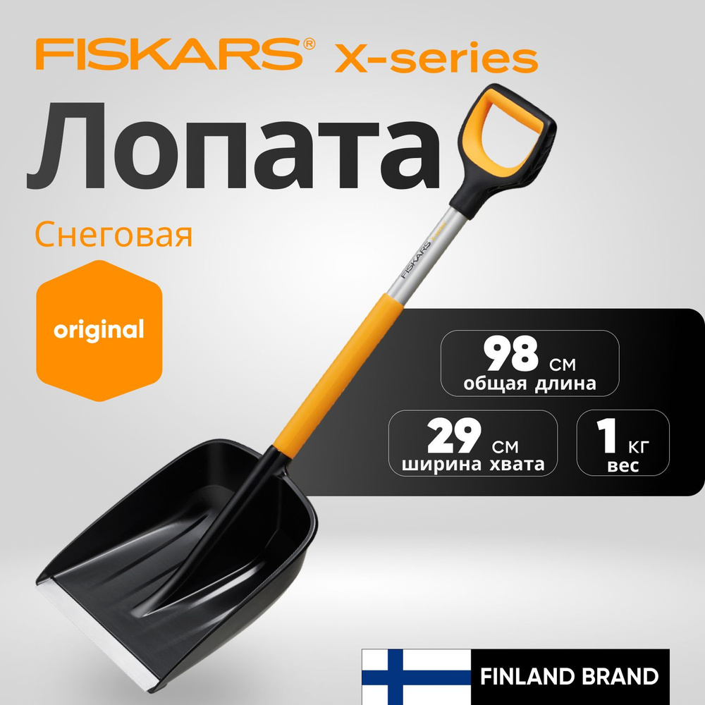 Fiskars Лопата для уборки снега, автомобильная,29см #1