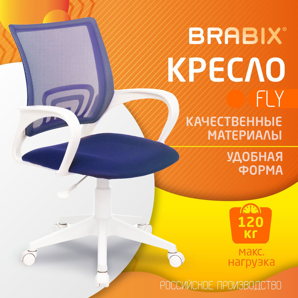 Компьютерное офисное кресло (стул) Brabix Fly Mg-396w, с подлокотниками, пластик белый, сетка, темно-синее #1