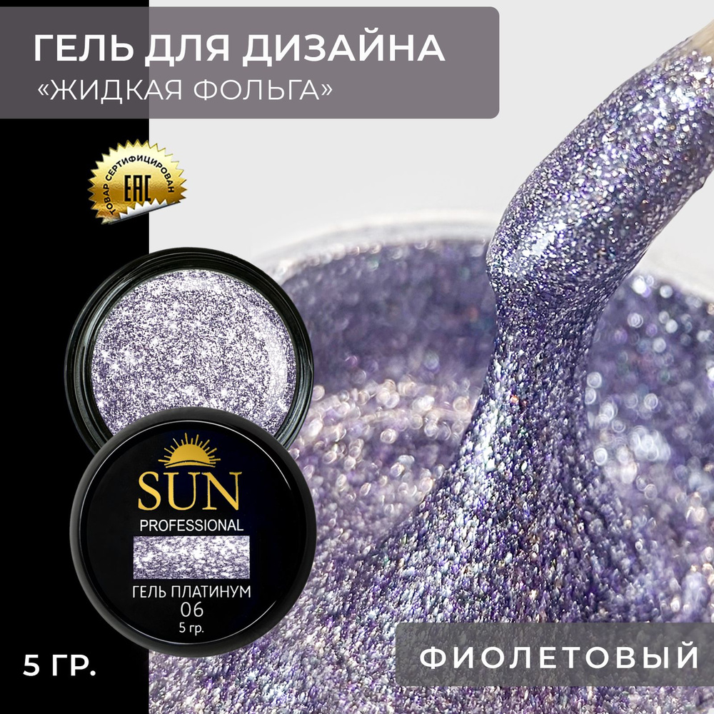 Гель лак для ногтей - 10 ml - SUN Professional с эффектом жидкой фольги Платинум №06 фиолетовый  #1