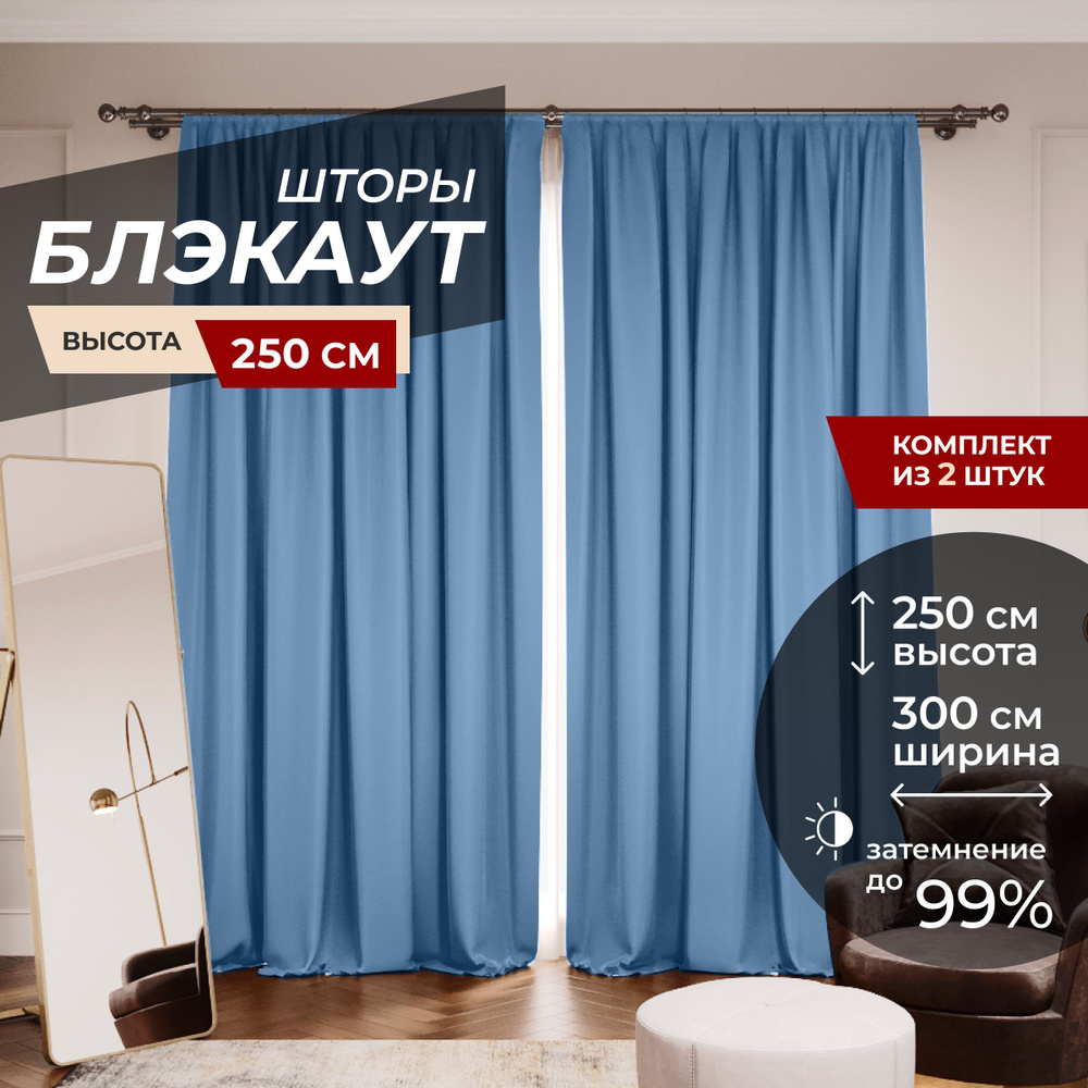 Шторы блэкаут для комнаты по 2 штуки 150x250, цвет голубой #1