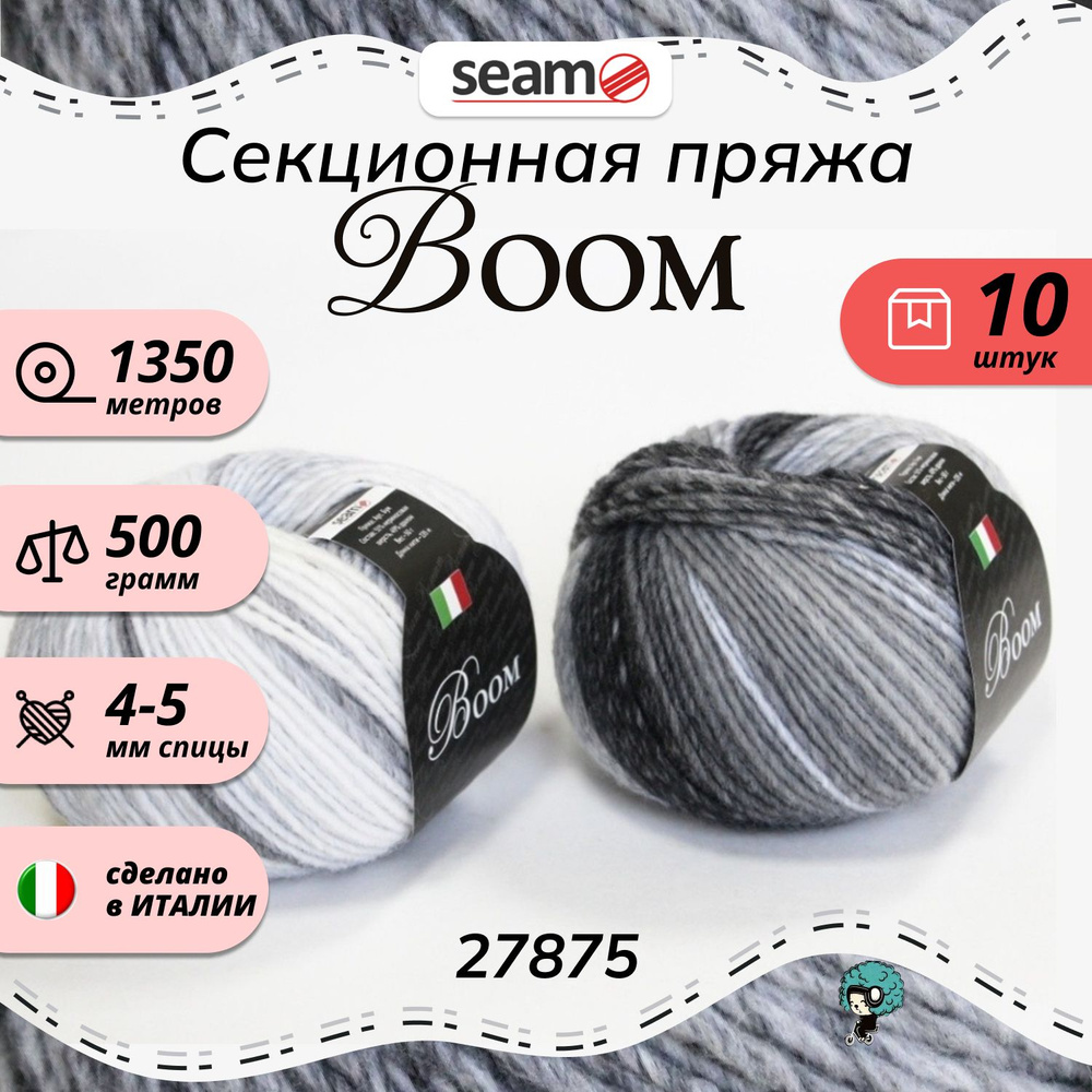 Пряжа Seam Boom Бум 27875 меринос + дралон 51% секционная окраска мериносовая шерсть 49% дралон 10шт #1