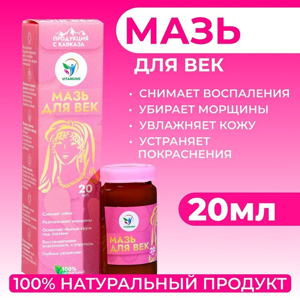 Мазь для век Vitamuno, 20 мл, 1 шт #1