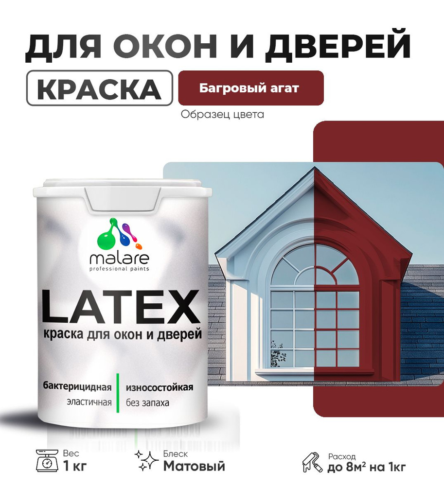 Акриловая краска для дверей и окон Malare Latex по дереву с антисептическим эффектом/ быстросохнущая #1