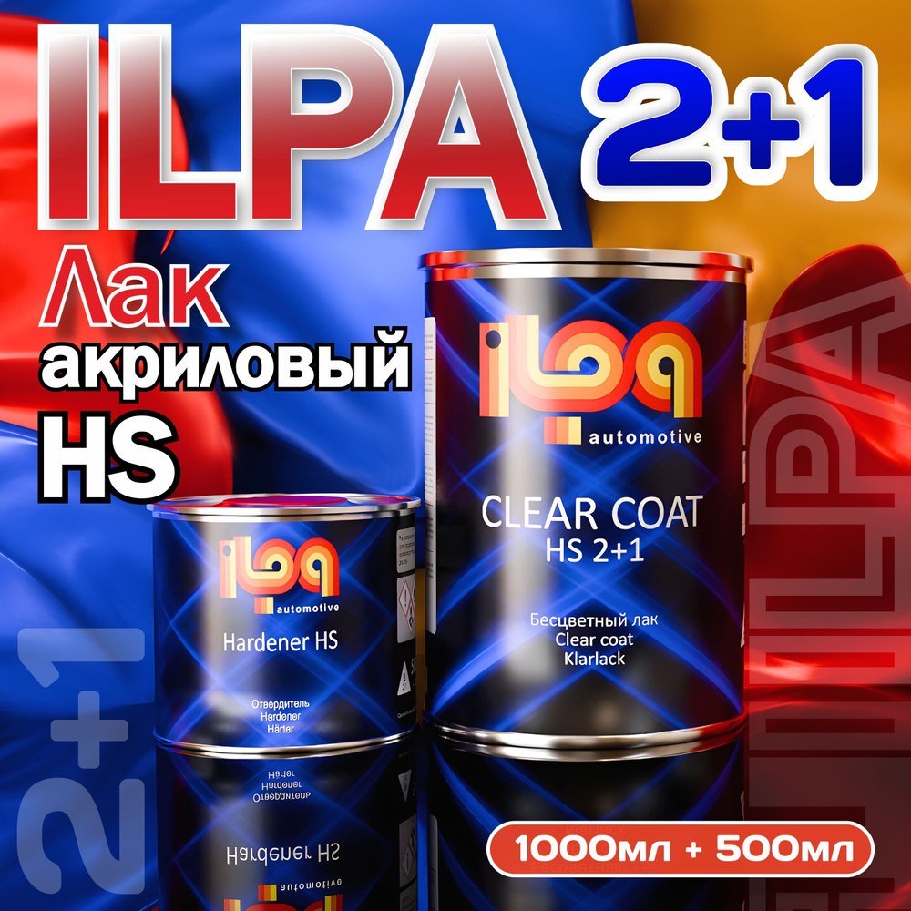 ILPA Лак акриловый НS 2+1 1л. + отвердитель 0.5л. #1