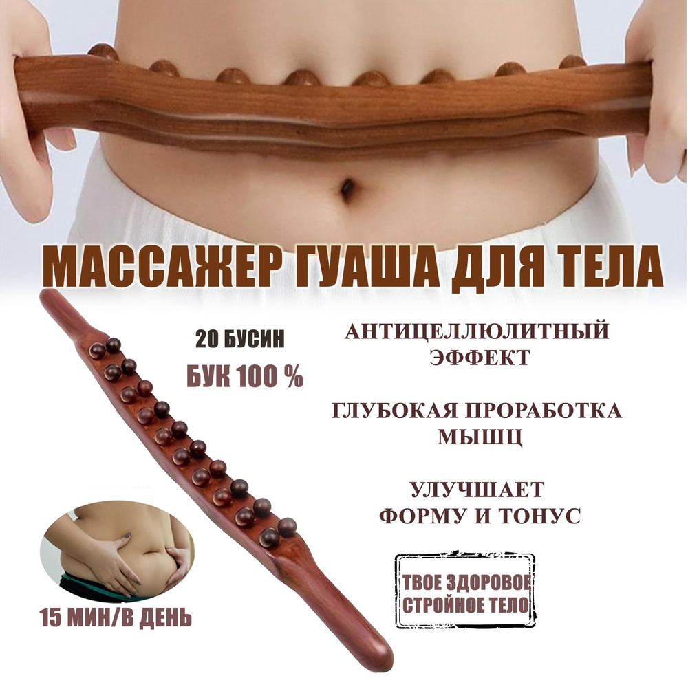 Антицеллюлитный ручной массажер для тела, живота, спины, шеи, головы, ног, палка гуаша деревянная 20 #1