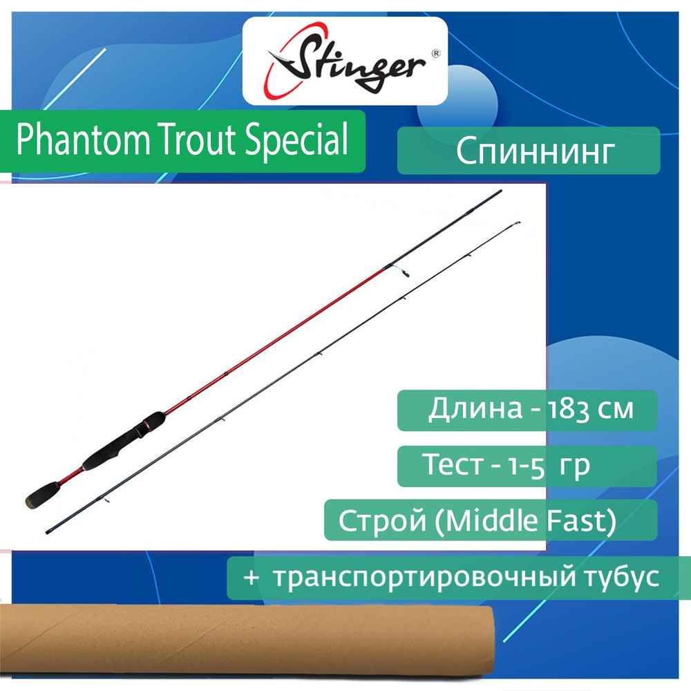 Спиннинг для рыбалки Stinger Phantom Trout Special 602UL 1,83 м, 1-5 гр #1