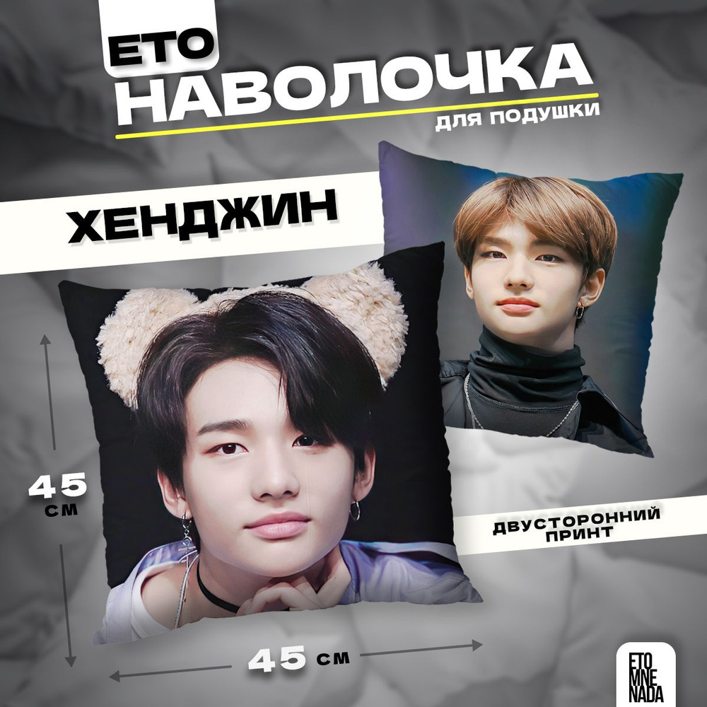 Наволочка декоративная велюровая Stray Kids Хенджин 45х45 #1